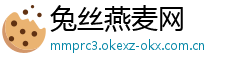 兔丝燕麦网